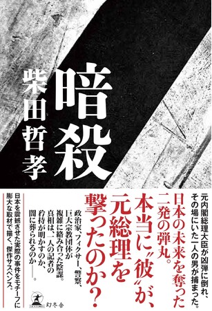 元総理暗殺事件の謎をモチーフに描かれた小説『暗殺』が今だけ30％OFF！電子書籍セール「でんぽんフェス」売れ筋タイトル５作品を発表
