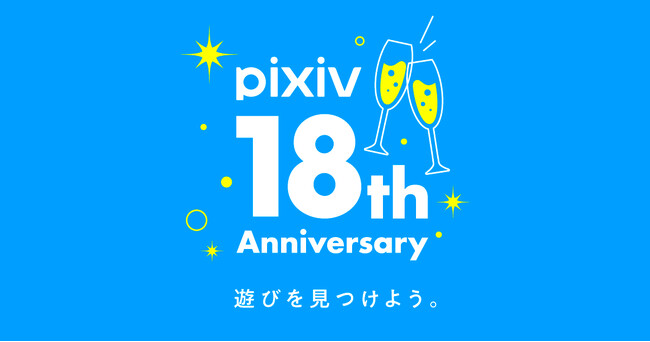 pixivがサービス開始から18周年！総登録ユーザー数は1億1900万人、累計作品数は1億6000万超え～18年間を振り返るインフォグラフィックを公開～