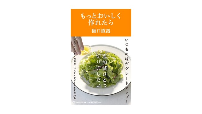 いつもの味がグレードアップ！作家・料理家の樋口直哉『もっとおいしく作れたら』がAudibleで登場 - 9月10日より配信開始