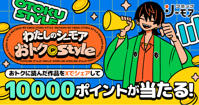これまで獲得したシーモアポイントでおトク度を見える化「わたしのシーモアおトクスタイル」