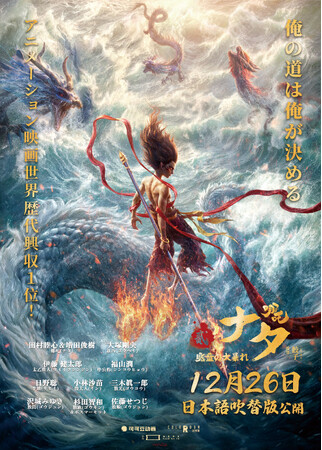 アニメ映画史上最高興収の大ヒットを記録した『ナタ 魔童の大暴れ』豪華声優陣による日本語吹き替え版が12月26日(金)全国公開！