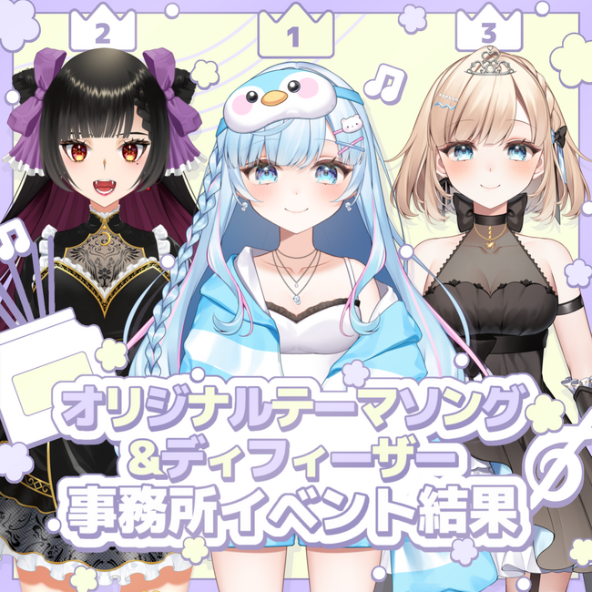 オリジナルテーマソング&ディフューザー事務所イベント結果発表!