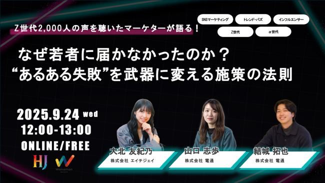 【SNSマーケティング無料セミナー】9月24日（水）12:00～ 電通ワカモンとの共催ウェビナーを実施