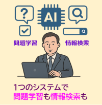 問題出題と情報検索の兼用AIシステムをリリース　利用価値増大・運用負担軽減の一石二鳥を実現
