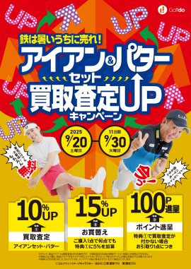 アイアンセット&パター買取査定UPキャンペーン アイアンセット&パター買取査定UPキャンペーン