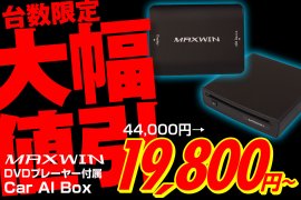 MAXWIN DA-DVD01 大幅値引 MAXWIN DA-DVD01 大幅値引