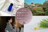 祈りを香りで表現─世界の伝統から未来平和へ、「美調香グランプリ・オブ・ジャパン2025」応募受付中