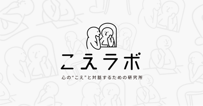 生成AIが心を動かす今、「思い」の価値を問う。心の“こえ”と対話するためのメディア『こえラボ』をオープン