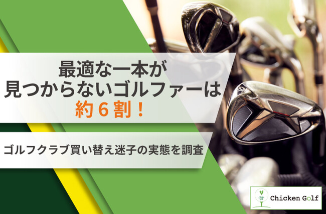 最適な一本が見つからないゴルファーは約6割!ゴルフクラブ買い替え迷子の実態を調査