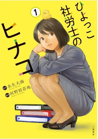 女性社労士が活躍する異色のお仕事マンガが発売即重版！　話題の「ひよっこ社労士のヒナコ」の魅力に迫る