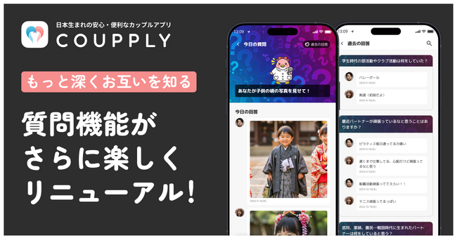 カップル・夫婦アプリ「COUPPLY」、“質問機能”がもっと楽しくリニューアル!
