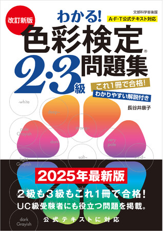 2級も3級もこれ一冊で合格！『改訂新版 わかる！ 色彩検定2・3級問題集』発売！