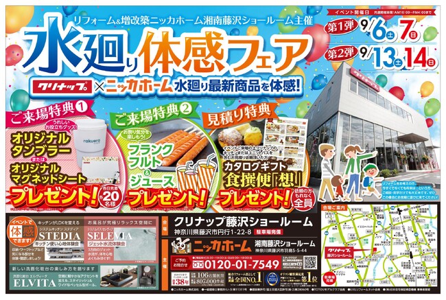 【藤沢市在住の方 必見】水廻り体感フェア9月13日・14日開催決定!!【リフォーム＆増改築 ニッカホーム】