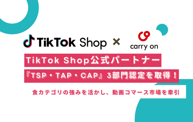 TikTok Shop公式パートナー『TSP・TAP・CAP』3部門認定を取得！～ 食カテゴリの強みを活かし、動画コマース市場を牽引 ～