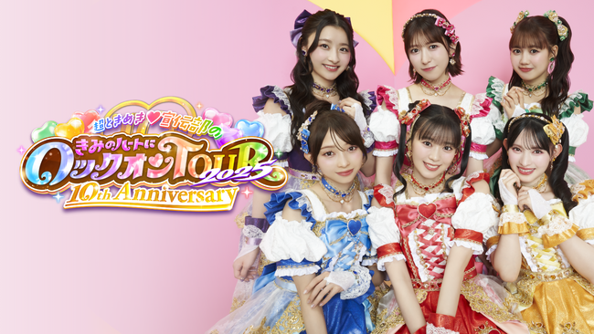超ときめき(ハート)宣伝部の10周年記念ライブファイナル公演をU-NEXTにて独占ライブ配信！SNSウォッチパーティも開催決定