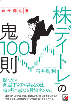 歴史的乱高下を勝ち残るのは、機を見て敏なる投資家のみ。『時代即応版　株「デイトレ」の鬼100則』9月11日（木）発売