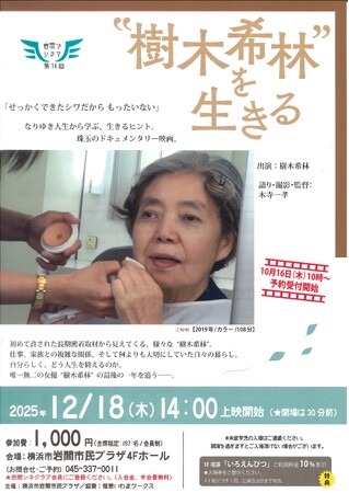 【岩間でシネマ１４.】「“樹木希林”を生きる」上映会