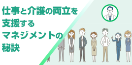 仕事と介護の両立支援は、マネジメントが鍵に　改正法対応の管理職向けeラーニングを9月12日リニューアル