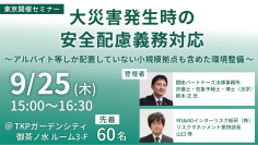 災害時の安全配慮義務、企業はどう備えるべきか？弁護士・専門家が最新事例と環境整備モデルを解説する無料セミナーを東京で開催(2025年9月25日)
