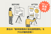 好評につき延長！新卒採用の会社説明資料をプロが無料診断　2025年10月31日まで、先着5社限定