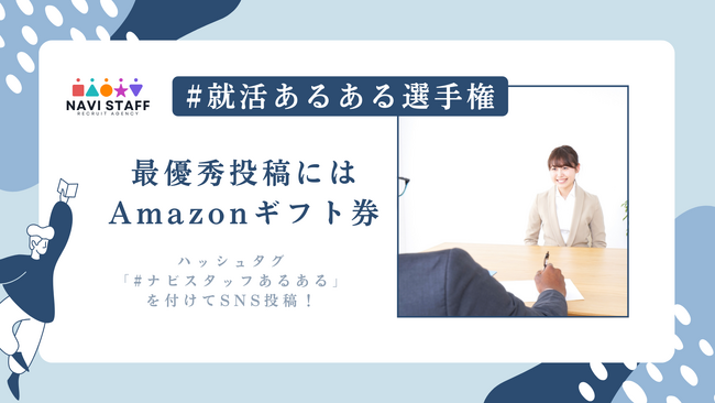 「#就活あるある選手権」SNSキャンペーンを開始！就活生の声を笑顔に変える投稿企画