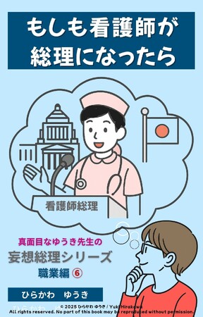 命を支える看護師が総理に！？『看護師総理』刊行