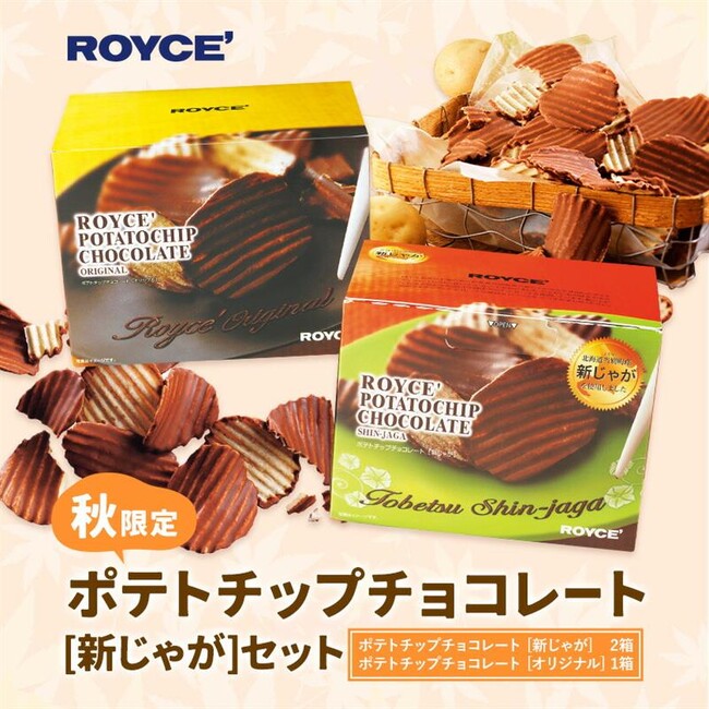 【ロイズ】北海道 当別町のふるさと納税返礼品に、9月12日よりポテトチップチョコレート[新じゃが]のセットが数量限定で登場！
