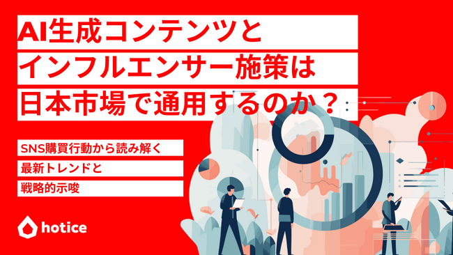 AI生成コンテンツとインフルエンサー施策は日本市場で通用するのか？