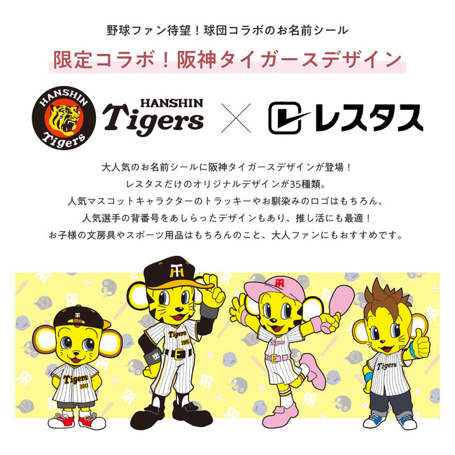 【阪神タイガースコラボ！】持ち物に貼るだけ“毎日使えるお名前シール”が新登場