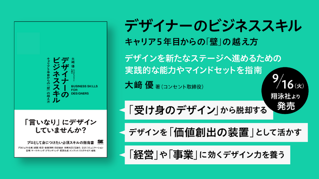 【9月16日発売】書籍『デザイナーのビジネススキル　キャリア5年目からの「壁」の越え方』── 変化にしなやかに。自分の価値を構想・デザインしていくために必要なビジネススキルとは？