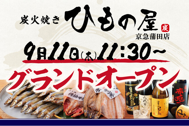 【蒲田に復活】「炭火焼き ひもの屋 京急蒲田店」2025年9月11日（木）11時半～グランドオープン