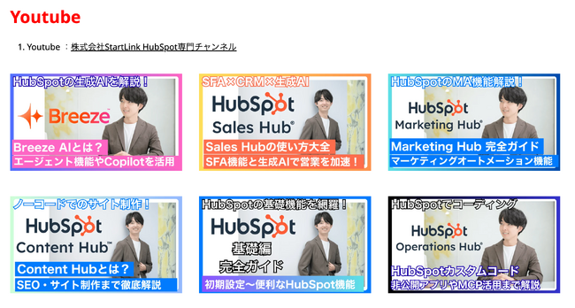 HubSpot研修に特化したYouTubeチャンネルを開設｜株式会社StartLink