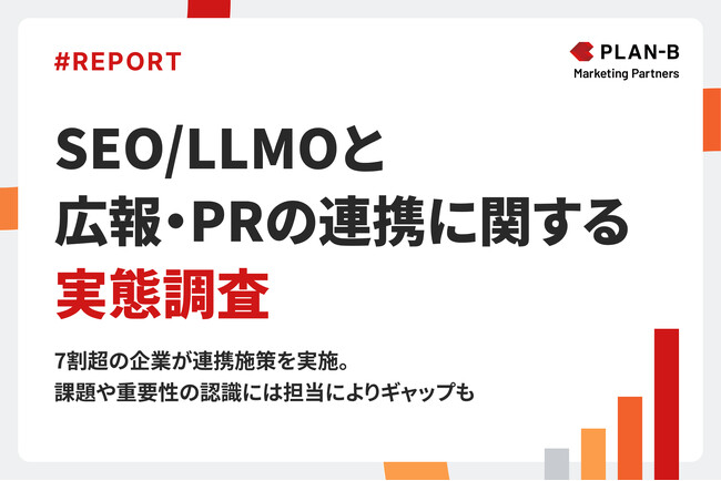 【調査】生成AI時代の成果を左右する「SEO×PR連携」の実態調査｜7割超の企業が連携施策を実施、約8割が「重要」と回答