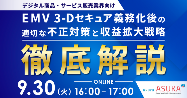 【9/30開催】アクル、デジタルコンテンツなどの無形商材業界向けにEMV 3-Dセキュアによる売上向上戦略をテーマにウェビナーを開催！