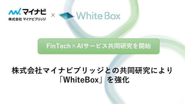 株式会社WhiteBox、FinTech×AIサービスの共同研究を開始