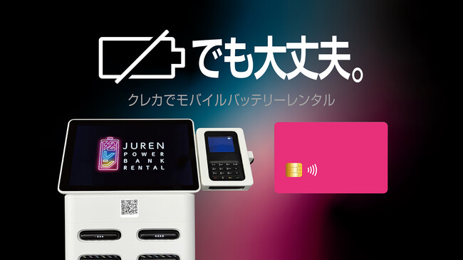 クレジットカード決済端末付「充レン」提供開始のお知らせ
