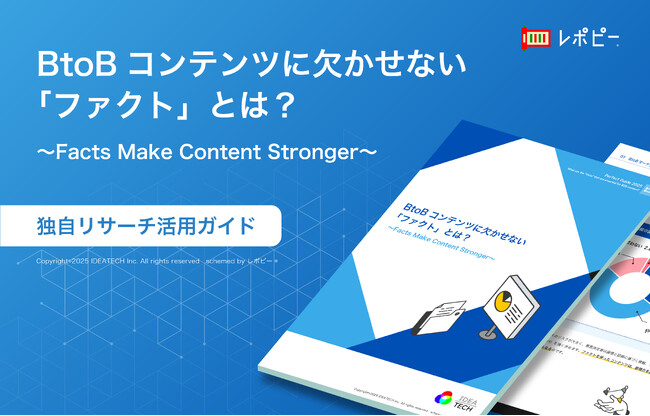 【ファクトベースのコンテンツ戦略】パーフェクトガイド、『BtoBコンテンツに欠かせない「ファクト」とは？』を無料公開