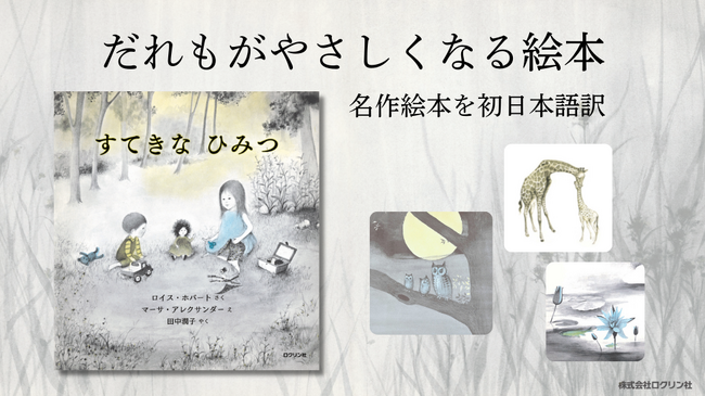 【新刊絵本】世界で名作絵本作家として知られるマーサ・アレクサンダーが絵を手がけた『すてきなひみつ』を初日本語訳！　「こびとづかん」シリーズで知られる児童書の出版社・ロクリン社より発売！