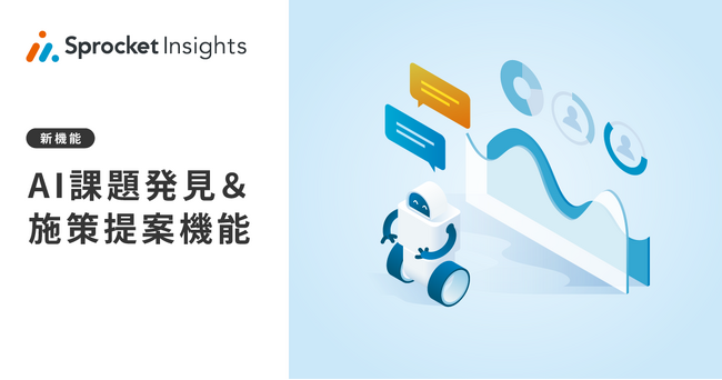 データ分析ツール「Sprocket Insights」に「AI課題発見＆施策提案機能」を実装