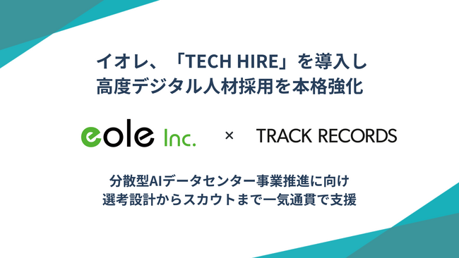 イオレ、「TECH HIRE」を導入し、高度デジタル人材採用を本格強化