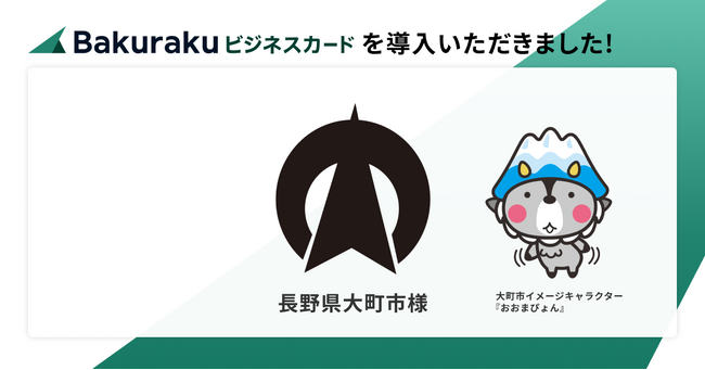 長野県大町市が「バクラクビジネスカード」を導入。豊富なセキュリティ機能で自治体独自の利用制約をクリア。ガバナンス強化と経費精算業務の効率化を実現。