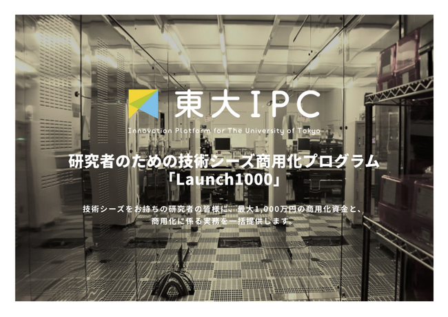 研究者のための技術シーズ商用化プログラム「Launch1000」を始動