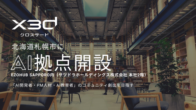 x3d株式会社、北海道札幌市に拠点開設。「AI開発者・PM人材・AI教育者」の育成を目指すコミュニティを創出。