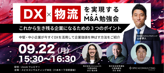 【運送業経営者必見】物流×M&A勉強会 開催決定！9/22(月)～オンライン＆オフライン（交流会付）で物流業界の新潮流を解説