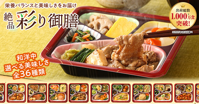 世田谷自然食品の冷凍宅配食「温彩特選便 彩り御膳」が1,000万食突破！新機能も追加でさらなる利用拡大へ。