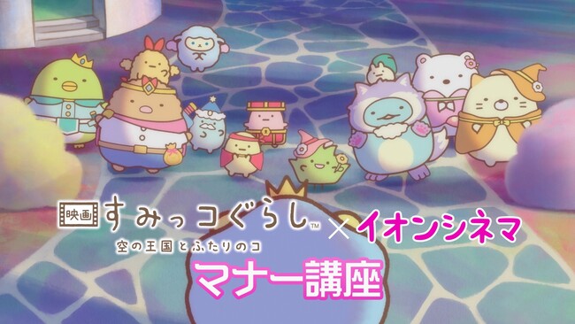 『映画 すみっコぐらし 空の王国とふたりのコ』イオンシネマ限定！すみっコとかわいく(ハート)たのしく(ハート)マナーを守ろう！『映画すみっコぐらし』×イオンシネマオリジナル劇場マナーCM解禁！