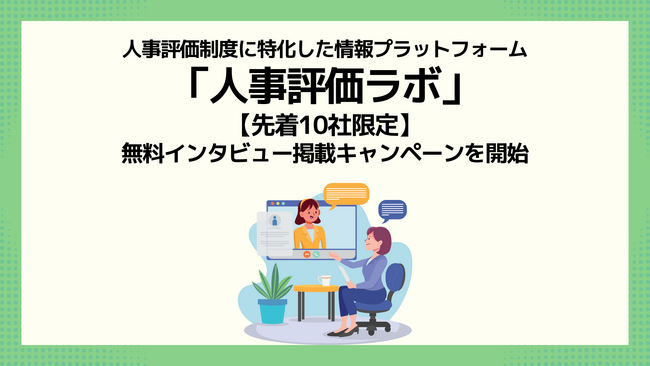 【先着10社限定】人事評価ラボ、無料インタビュー掲載キャンペーンを開始！