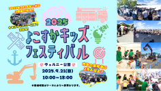 横須賀の未来を子供達と一緒に考えていくイベント「よこすかキッズフェスティバル2025」開催