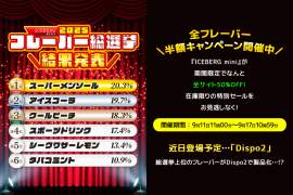フレーバー総選挙結果発表とキャンペーン