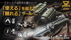 アウトドアと防災に革命。4つの機能を1つに凝縮したマルチギア「VAK6」をMakuakeで9月29日(月)まで限定販売